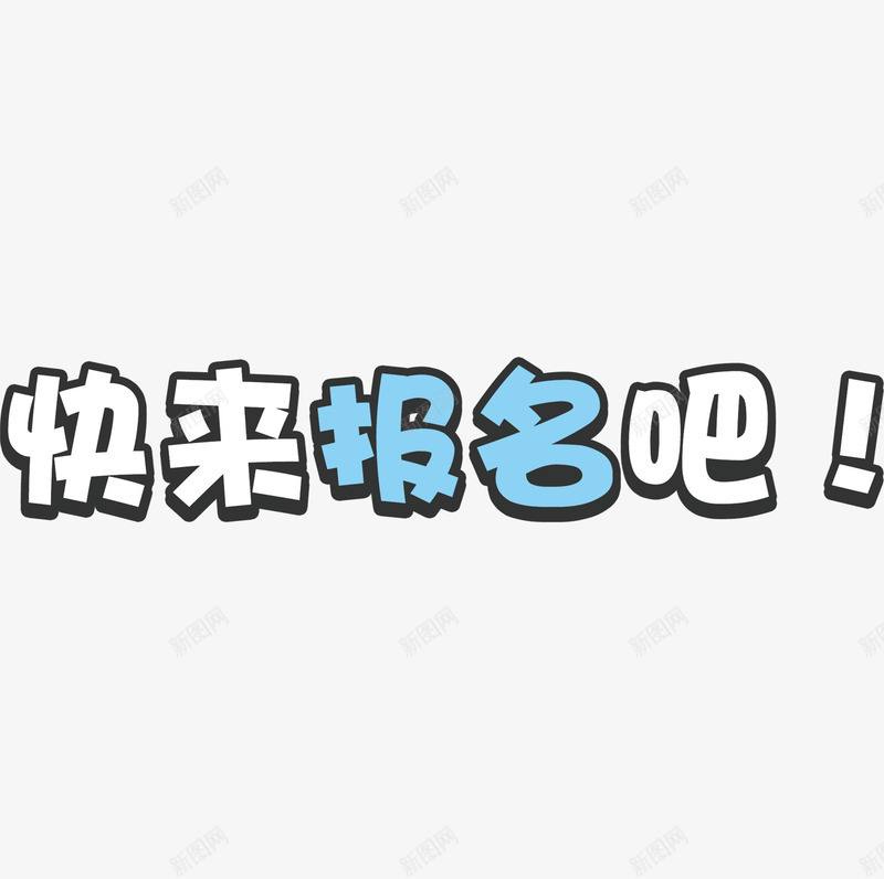 赶快来报名吧png免抠素材_88icon https://88icon.com 学校 报名 报名入口 报名字体 招聘