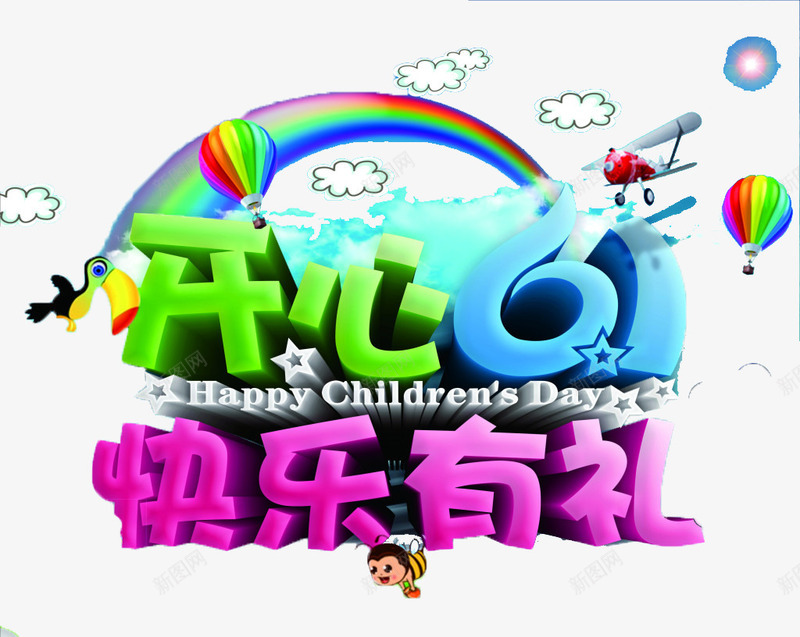 开心61彩色艺术字创意活动标题png免抠素材_88icon https://88icon.com 61 6月1日 优惠 促销 儿童节 六一 字体 打折 折扣 排版 文字 活动 活动标题 艺术字 节日