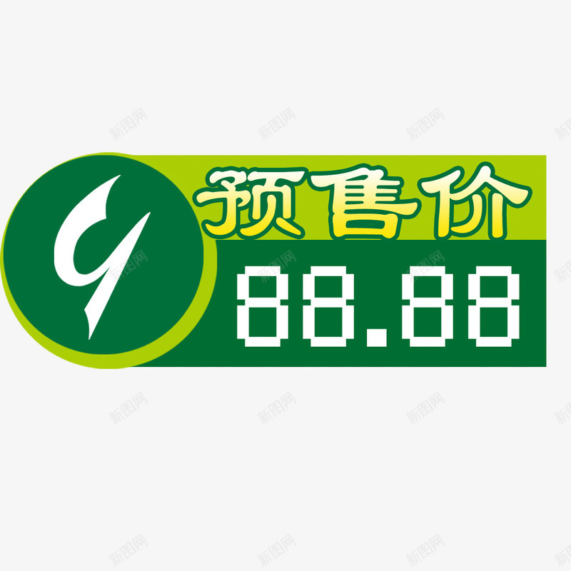 方形预售价png免抠素材_88icon https://88icon.com 年货节预售价 方形 预售价 预售价更低 预售价格