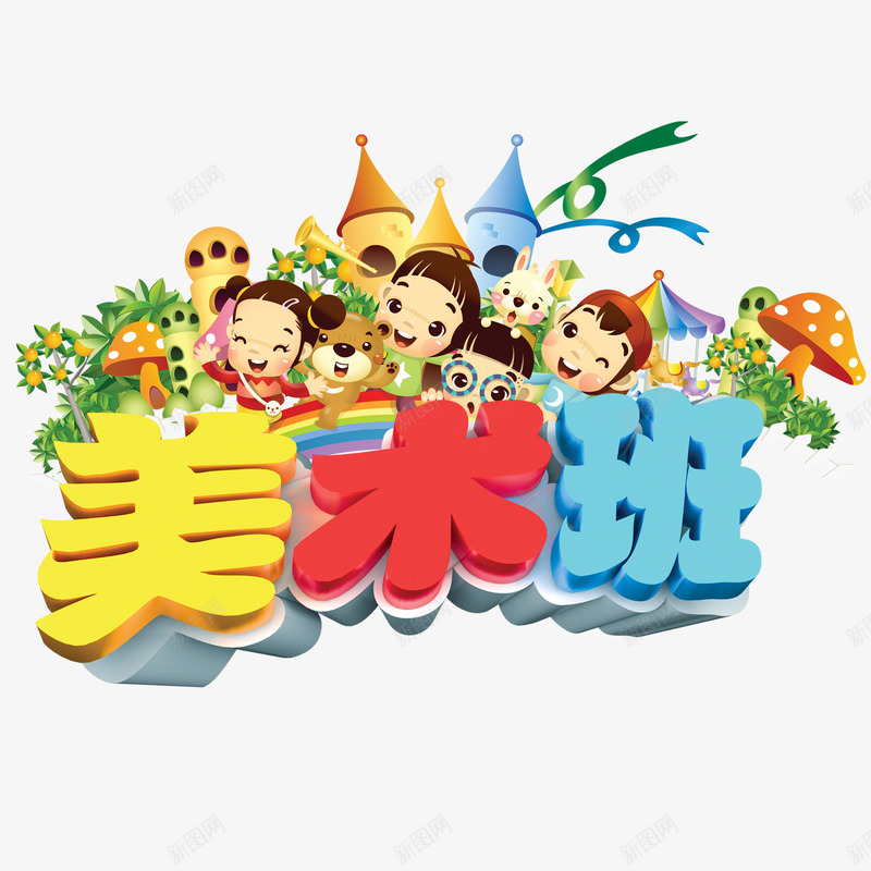 美术班艺术字绘画班png免抠素材_88icon https://88icon.com 创作 创意 卡通人物 学习 孩子 彩色 手绘 水粉 水粉笔 绘画班 美术班 艺术字 蓝色