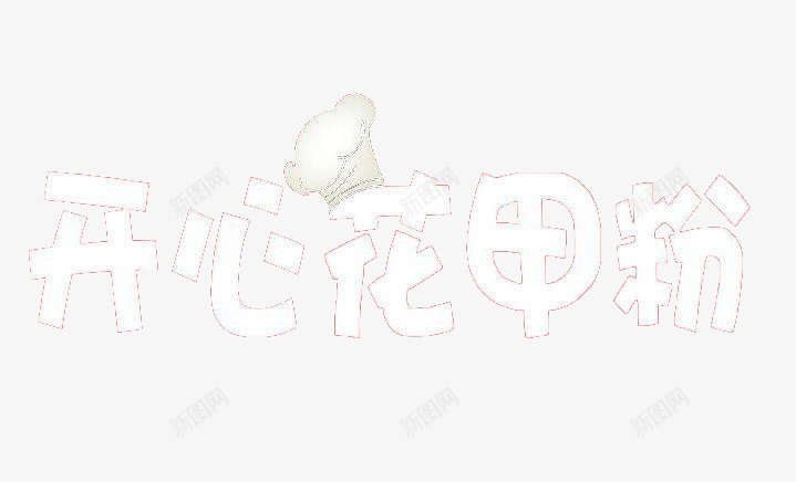 开心花甲粉字体png免抠素材_88icon https://88icon.com 字体 字体设计 艺术字 花甲粉