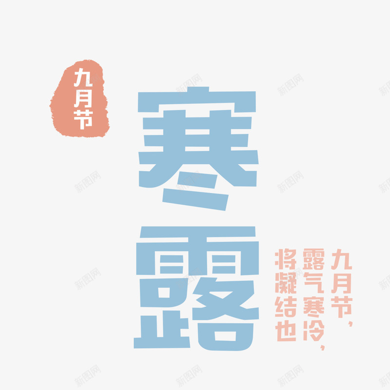 寒露卡通海报psd免抠素材_88icon https://88icon.com 创意海报 卡通文字 寒露 文字排版 海报文字 海报设计