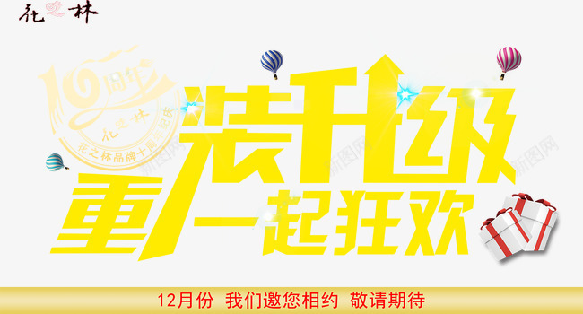 周年庆海报png免抠素材_88icon https://88icon.com 10周年庆 升级重装 周年装修庆典 开幕狂欢