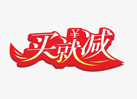 促销标签png免抠素材_88icon https://88icon.com 包邮 折扣 抢 新品上市 淘宝促销标签 秒杀 降价