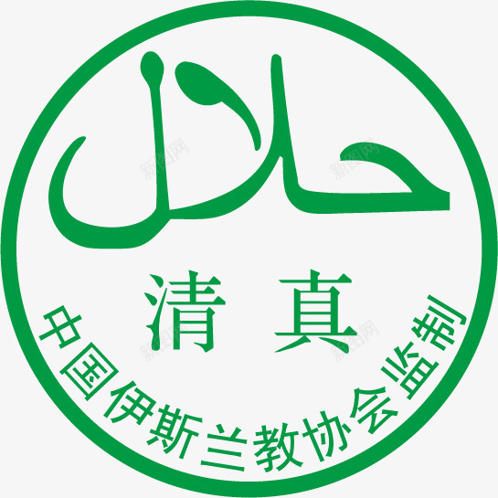 清真标志矢量图ai免抠素材_88icon https://88icon.com CDR 中国 伊斯兰教 其他设计 协会监制 回教 广告设计 广告门头 清真 清真标志 清真标志图片免费下载 清真标志模板下载 清真标志矢量素材 矢量图