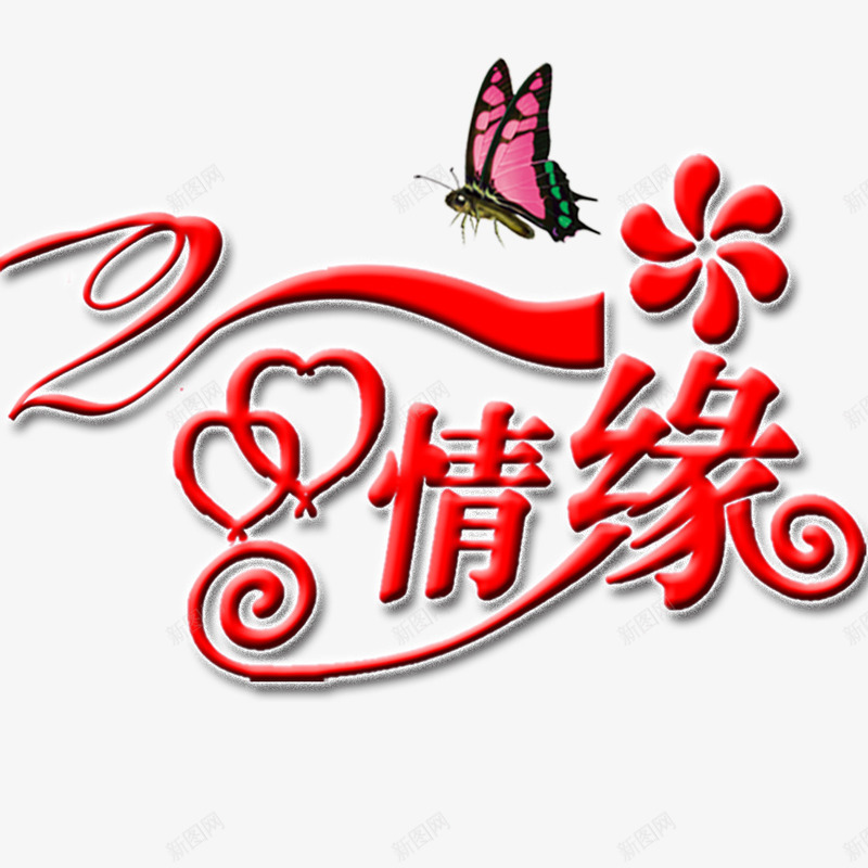 情缘字体png免抠素材_88icon https://88icon.com 214情人节 爱心 爱情 红色 缘分 蝴蝶