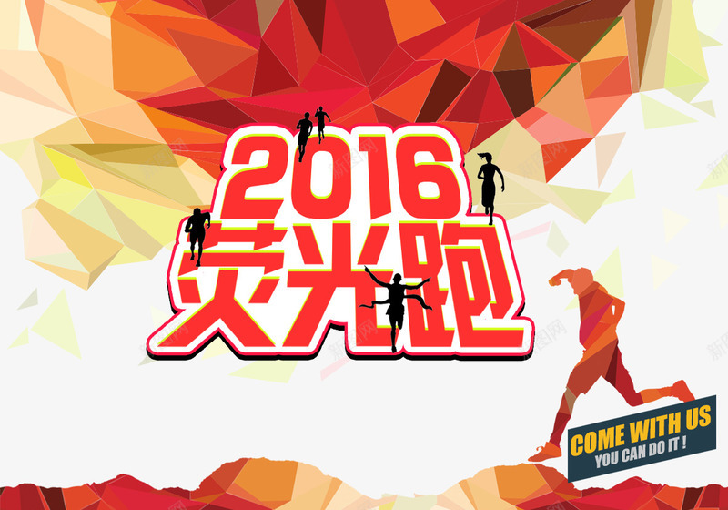 2016荧光跑psd免抠素材_88icon https://88icon.com 健身广告 健身海报 跑步