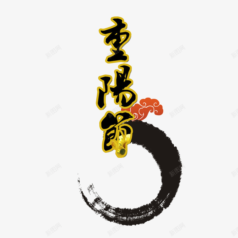 重阳节psd免抠素材_88icon https://88icon.com 中国风重阳节素材 复古风老人节 水墨重阳节字