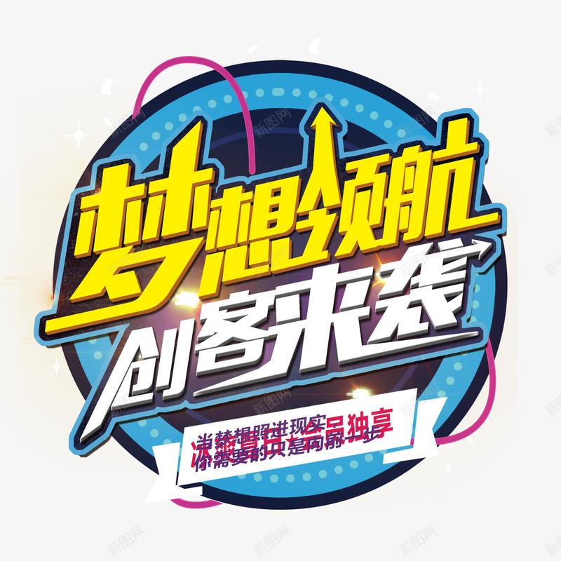 梦想领航创客来袭png免抠素材_88icon https://88icon.com 创客时代艺术字 创客来袭 励志 成就梦想 梦想 梦想素材 梦想领航 领航