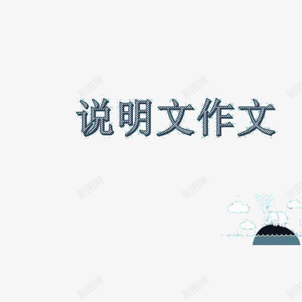 说明文作文png免抠素材_88icon https://88icon.com 做些写作方法 写作技巧 写作文 写说明文 说明文 说明文作文