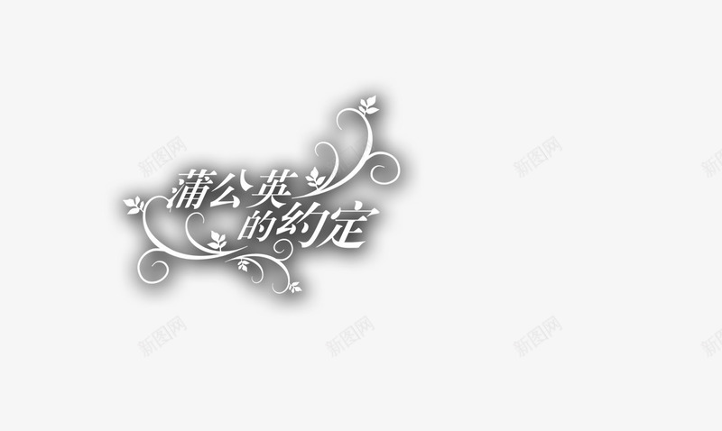 婚纱相册写真排版艺术字体png免抠素材_88icon https://88icon.com 写真 婚纱 婚纱艺术字 淘宝天猫设计 淘宝艺术字 相册 艺术字