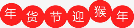 年货节迎猴礼文案png免抠素材_88icon https://88icon.com 促销 文案 活动 红底白字