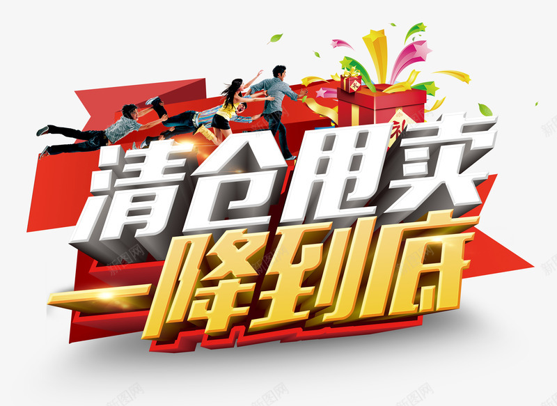 清仓甩卖一讲到底艺术字png免抠素材_88icon https://88icon.com 主题艺术字设计 促销海报设计元素 清仓甩卖