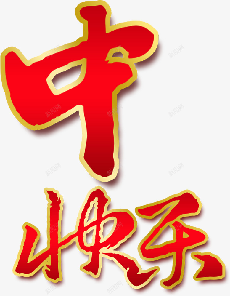 中快乐红底金边中秋毛笔字png免抠素材_88icon https://88icon.com 中秋 快乐 毛笔字 金边