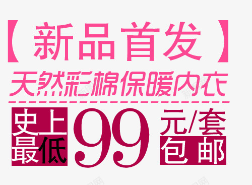 保暖内衣99包邮psd免抠素材_88icon https://88icon.com 99包邮 保暖内衣 新品首发