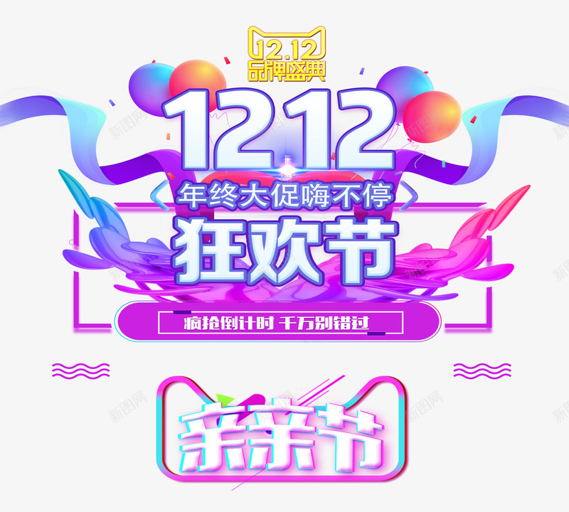 双12双十二年终大促嗨不停psd免抠素材_88icon https://88icon.com 双12 双十二 嗨不停 年终大促