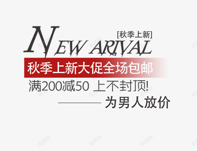 秋冬上新字体png免抠素材_88icon https://88icon.com 新品上市 淘宝促销 秋季上新