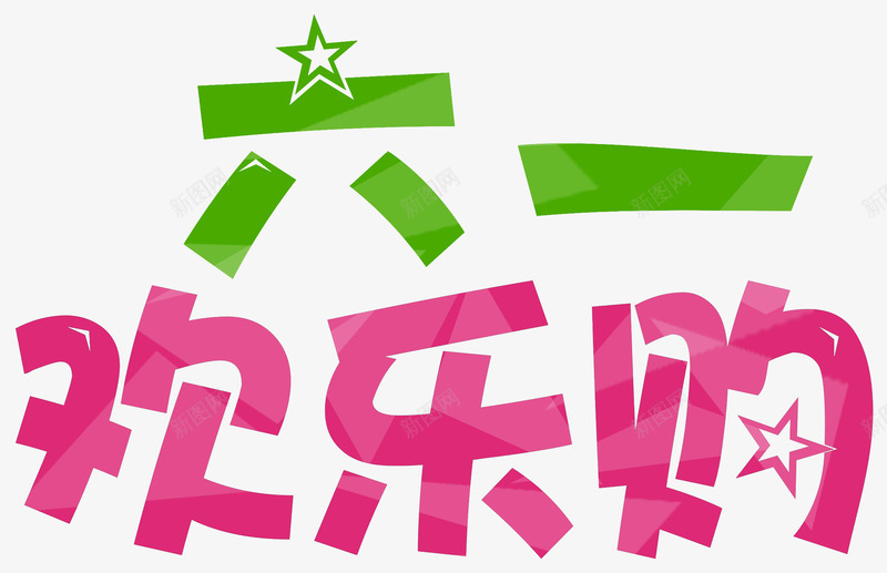 六一欢乐购促销主题艺术字png免抠素材_88icon https://88icon.com