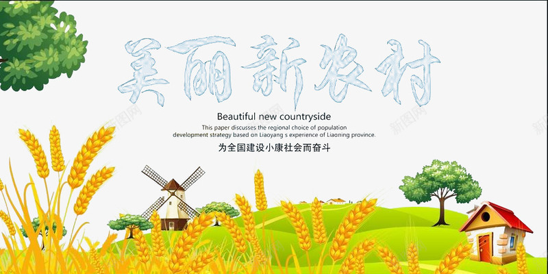 美丽新农村png免抠素材_88icon https://88icon.com 国家政策 宣传画 新农村建设 美丽新农村