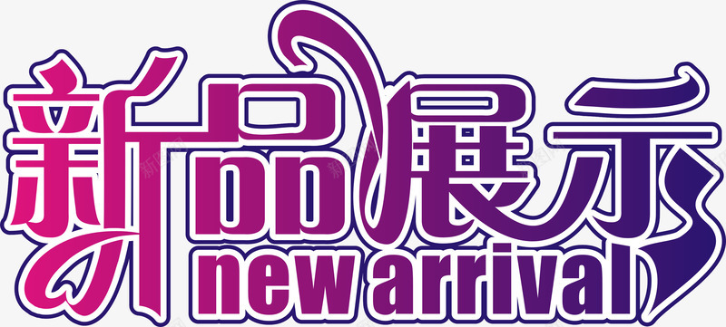 艺术字png免抠素材_88icon https://88icon.com 商品促销 新品促销 新品展示 活动促销 艺术字
