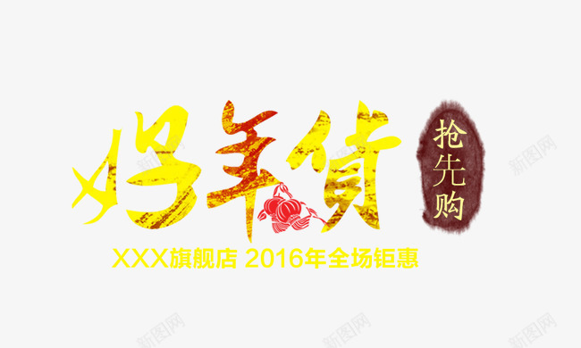 好年货抢先购png免抠素材_88icon https://88icon.com 全场钜惠 好年货抢先购 旗舰店 金色质感