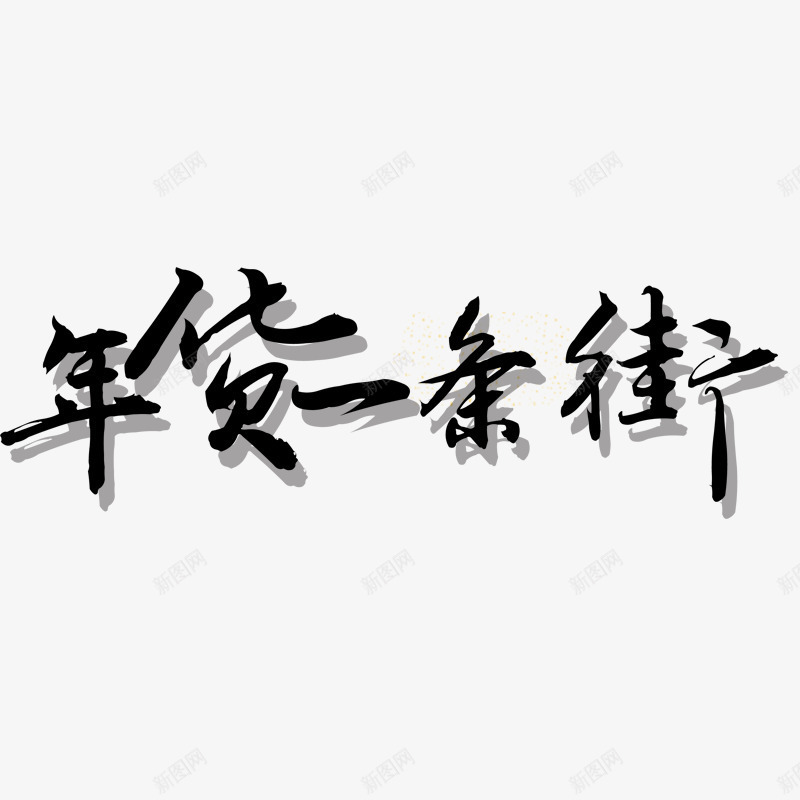 年货一条街png免抠素材_88icon https://88icon.com 年货 年货节 拜年 新年字体 新年素材 阿里年货节