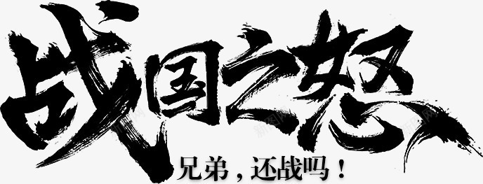 怒国之战黑色毛笔字游戏png免抠素材_88icon https://88icon.com 毛笔字 游戏 黑色