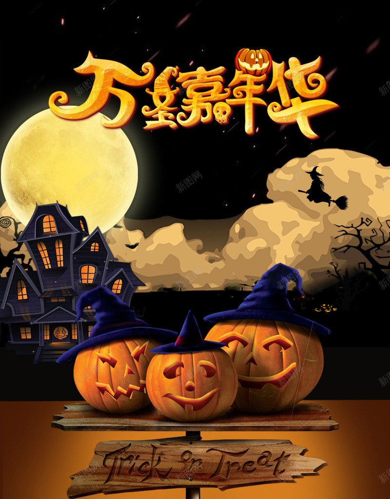 万圣嘉年华活动宣传背景图psd免抠素材_88icon https://88icon.com 万圣嘉年华 万圣节 云 南瓜怪 城堡 树枝 背景图 艺术字