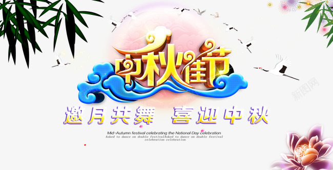 中秋佳节png免抠素材_88icon https://88icon.com 中秋佳节 中秋月 中秋节 喜迎中秋 团圆夜 月亮 月夜 月饼 艺术字 节日元素 花好月圆 邀月共舞