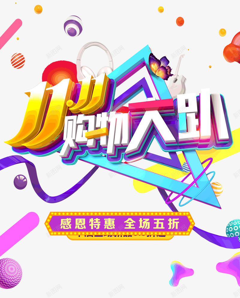 双十一购物大趴全场五折psd免抠素材_88icon https://88icon.com 全场五折 双十一 大趴 购物
