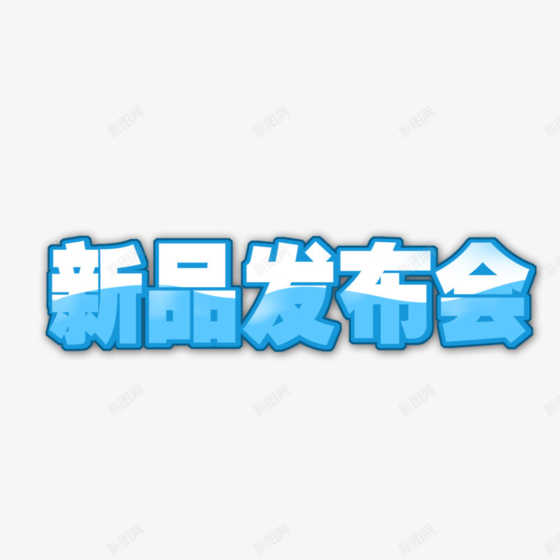 新品发布会png免抠素材_88icon https://88icon.com 创意字体 创意新品发布会 新品发布会艺术字 设计新品发布会