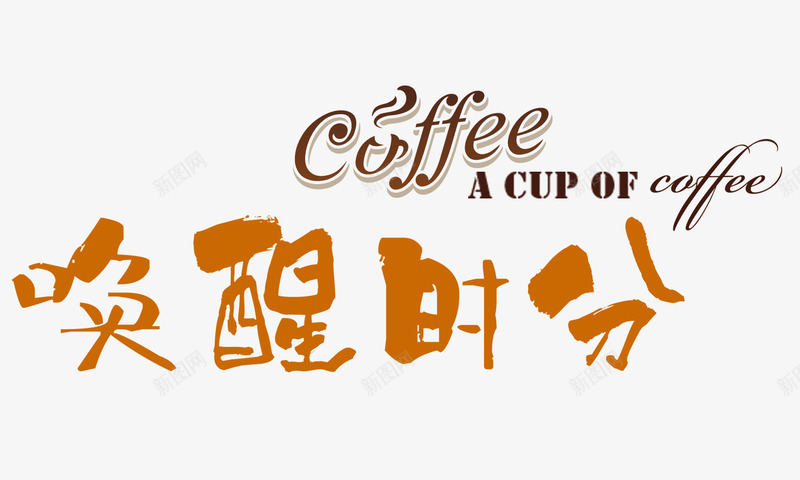 唤醒时分psd免抠素材_88icon https://88icon.com 下午茶 咖啡 唤醒 时分