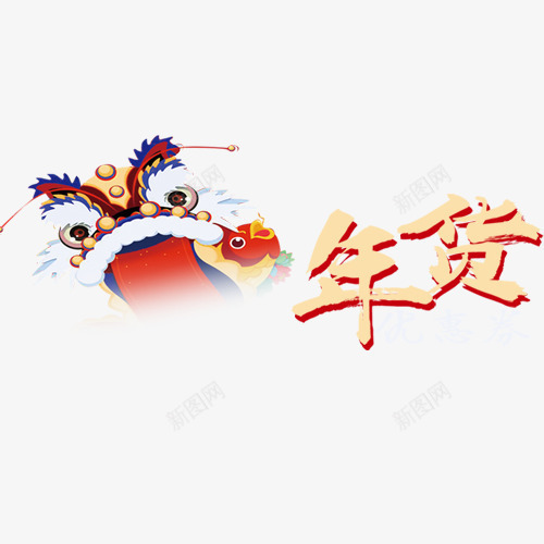 卡通电商年货节艺术字png免抠素材_88icon https://88icon.com 促销低价 卡通舞狮 喜迎春节 新年降价 新春促销 狗年钜惠