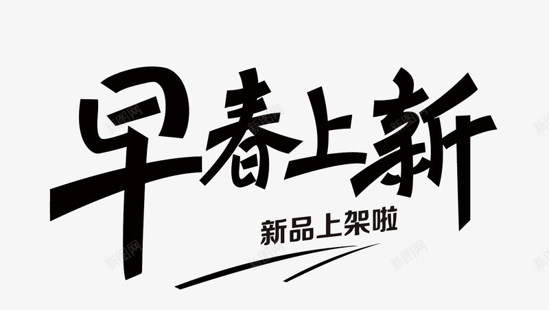 早春上新png免抠素材_88icon https://88icon.com 上新 新品上市 新品上架 早春上新 艺术字 艺术字设计