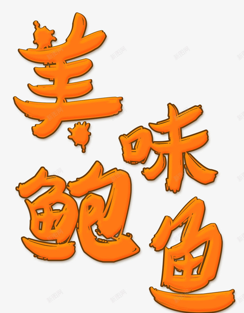 美味鲍鱼png免抠素材_88icon https://88icon.com 奢侈食品 特色菜 美味 美味佳肴 美食 菜肴 食材 饭店 鲍鱼