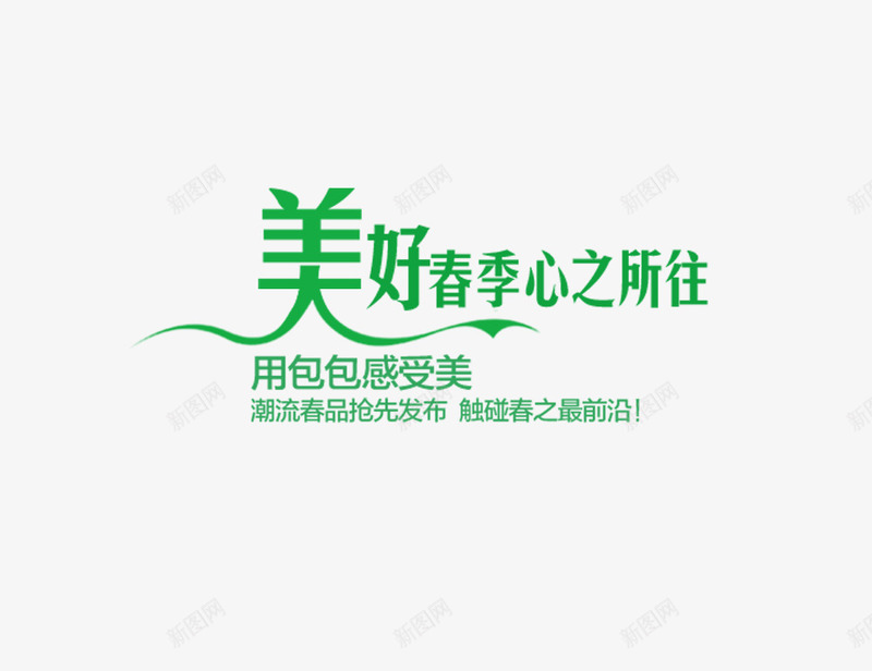 美好春季心之所往字形排版png免抠素材_88icon https://88icon.com