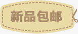 新品包邮促销标签png免抠素材_88icon https://88icon.com 促销 新品 标签