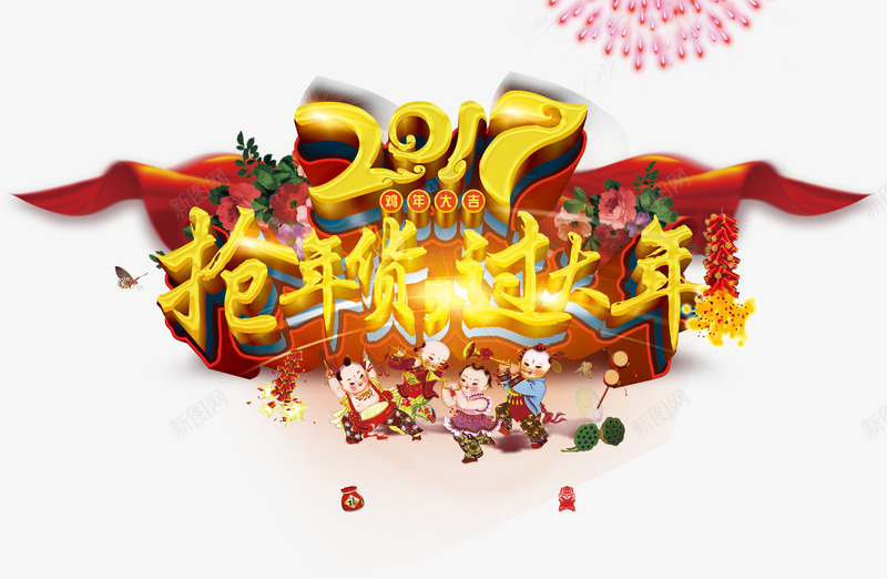 2017抢年货过大年商场png免抠素材_88icon https://88icon.com 2017春节海报 年货促销 年货节 新年海报 过大年 过年海报 逛大街