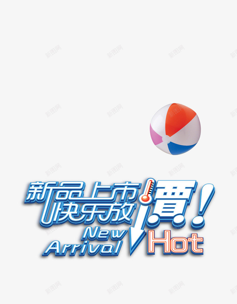 快乐放价png免抠素材_88icon https://88icon.com 优惠活动 放价促销 放价啦 新品上市 特价回馈 降价