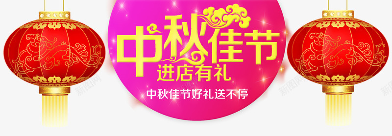 中秋佳节进店有礼png免抠素材_88icon https://88icon.com 中秋 中秋节 八月十五 圆形 灯笼 祥云 红色 艺术字 黄色