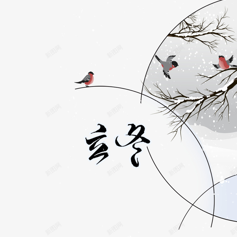 立冬png免抠素材_88icon https://88icon.com 下雪 冬天 冬季 冬季寒冷 冰天雪地 寒冷 小鸟 植物 立冬