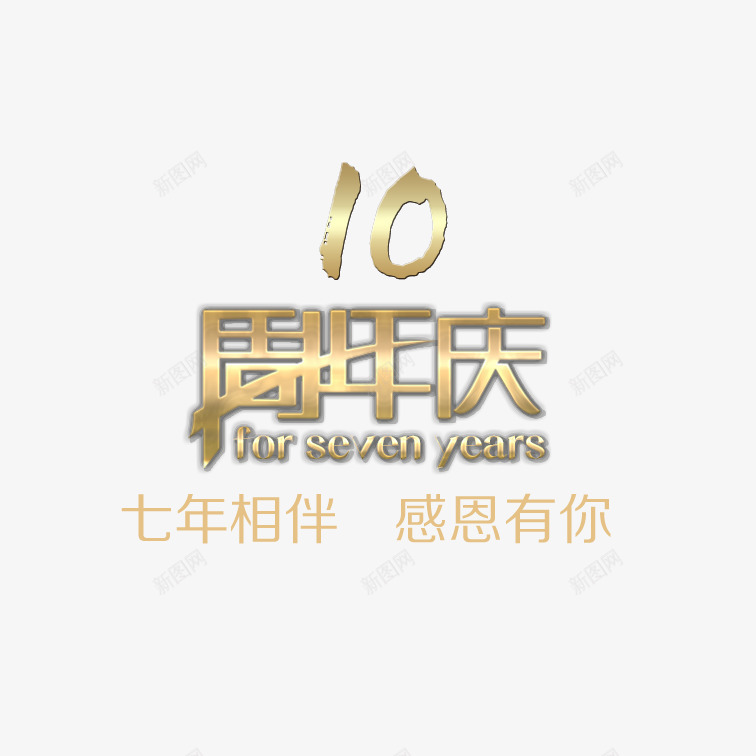 感恩十年png免抠素材_88icon https://88icon.com 感恩十年 炫酷感恩十年 精致感恩十年 美观感恩十年 黄色艺术字感恩十年