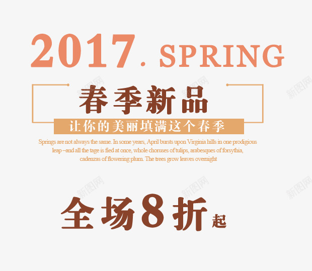 春季新品全场8折起艺术字png免抠素材_88icon https://88icon.com 2017 8折起艺术字 全场 新品 春季