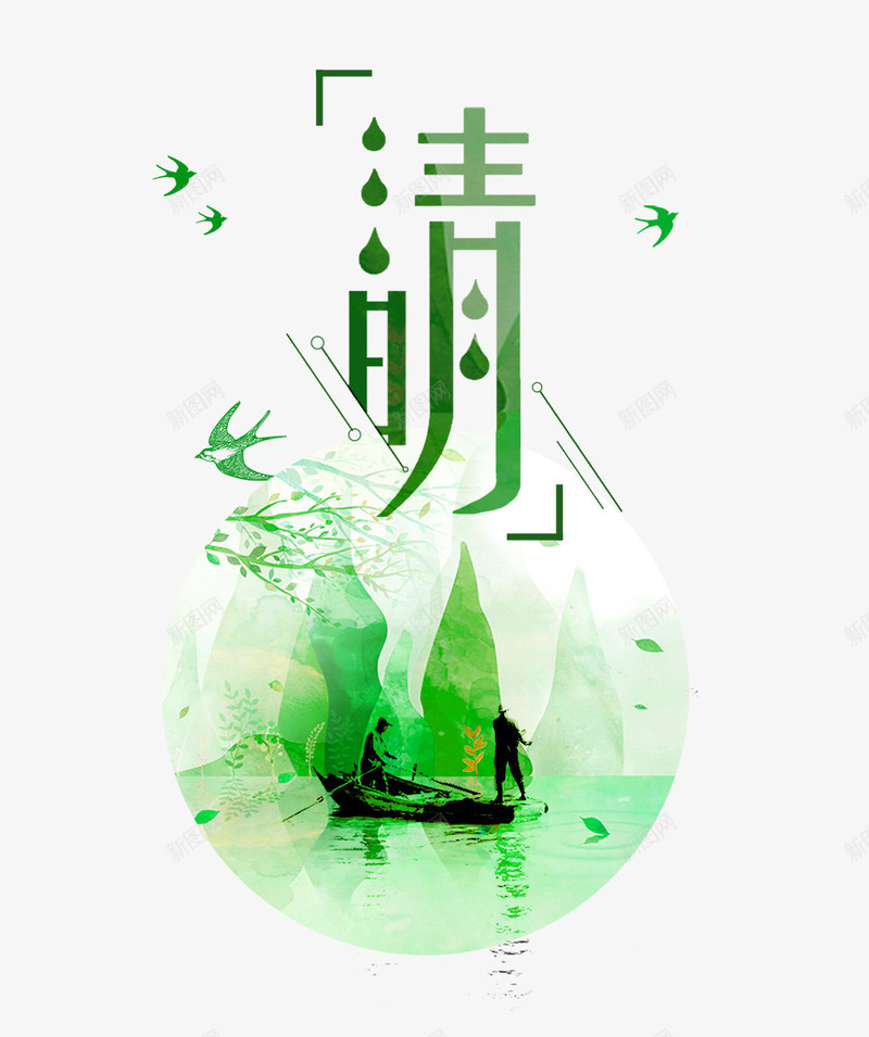 清明节中国风装饰主题psd免抠素材_88icon https://88icon.com 传统节日 免抠 免抠下载 手绘画装饰 水墨画 清明节 祭拜 艺术字 诗词