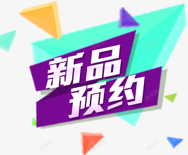 新品预约png免抠素材_88icon https://88icon.com 免费下载 免费图片 新品 网购 预约