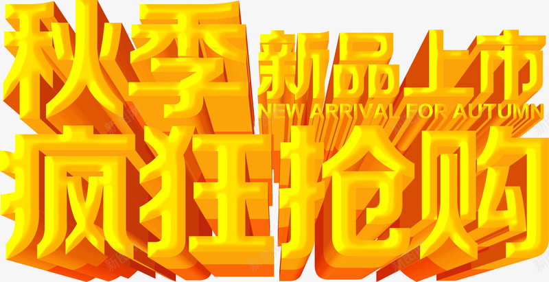 秋季新品新品上市电商png免抠素材_88icon https://88icon.com 市电 新品 秋季