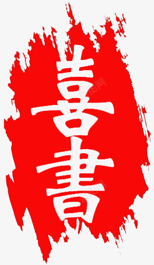 中国风水印喜书png免抠素材_88icon https://88icon.com 中国风 印章 喜庆 红色