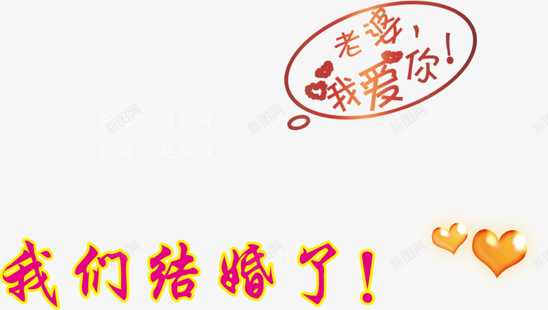 老婆我爱你矢量图ai免抠素材_88icon https://88icon.com 喜帖 结婚 老婆 请帖 请柬 矢量图