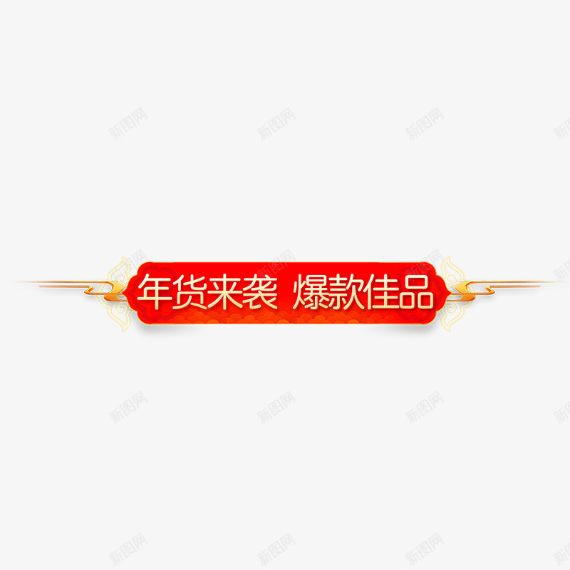 红色年货来袭爆款商务标签png免抠素材_88icon https://88icon.com 年货 年货节 来袭 渐变 祥云 红色 纹理 节日