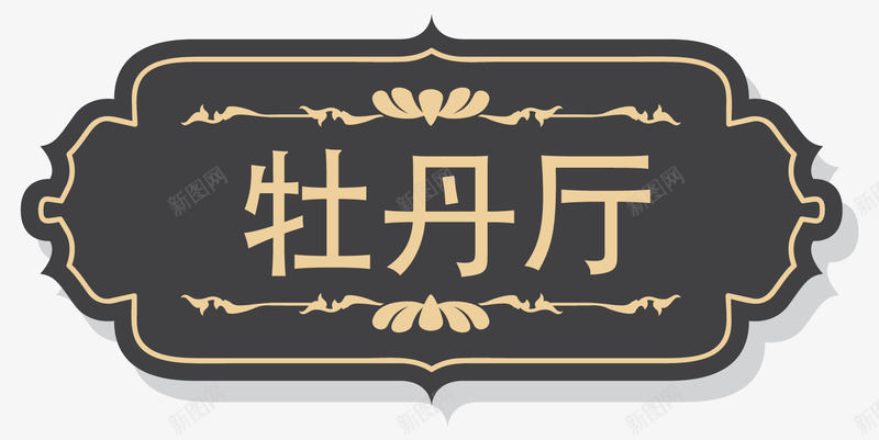 门牌png免抠素材_88icon https://88icon.com 古典门牌 酒店 门牌 雕刻门牌 高档